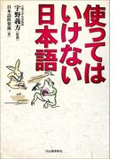 使ってはいけない日本語