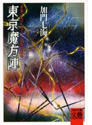 東京魔方陣　首都に息づくハイテク風水の正体