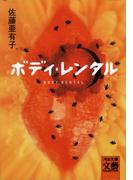 ボディ・レンタル