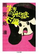 生き地獄天国　――雨宮処凛自伝(ちくま文庫)