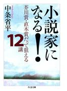 小説家になる！　――芥川賞・直木賞だって狙える１２講(ちくま文庫)