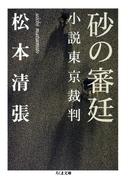 砂の審廷　――小説東京裁判(ちくま文庫)