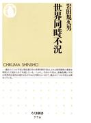 世界同時不況(ちくま新書)