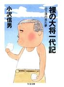 裸の大将一代記　――山下清の見た夢(ちくま文庫)