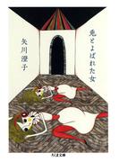 兎とよばれた女(ちくま文庫)