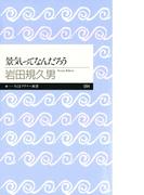景気ってなんだろう(ちくまプリマー新書)