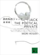 詩的私的ジャック　JACK THE POETICAL PRIVATE(講談社文庫)