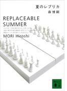 夏のレプリカ　REPLACEABLE SUMMER(講談社文庫)