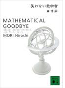 笑わない数学者　MATHEMATICAL GOODBYE(講談社文庫)