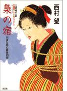 梟（ふくろう）の宿～川ばた同心御用扣（ひかえ）（四）～(光文社文庫)