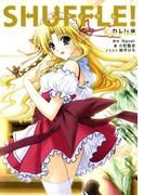 SHUFFLE!　カレハ編(角川単行本ライトノベル)