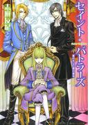 セイント・バトラーズ　菫の大公と黒の家令(角川ビーンズ文庫)