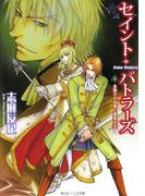 セイント・バトラーズ　金獅子の伯爵と銀鷲の王(角川ビーンズ文庫)