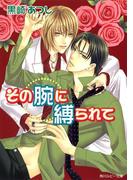 その腕に縛られて(角川ルビー文庫)