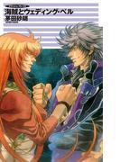 クラッシュ・ブレイズ - 海賊とウェディング・ベル(C★NOVELS)