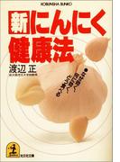 新　にんにく健康法～なぜ効く、何に効く、どう食べる～(光文社文庫)