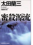 密殺源流(光文社文庫)