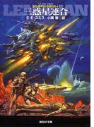 三惑星連合(創元SF文庫)