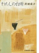 わたしの台所(光文社文庫)