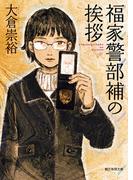 福家警部補の挨拶(創元推理文庫)