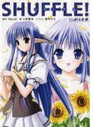SHUFFLE!　ネリネ編(角川単行本ライトノベル)