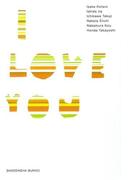 突き抜けろ／I LOVE YOU／中村航(祥伝社文庫)