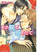 その腕で惑わせて(角川ルビー文庫)
