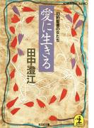 愛に生きる～旧約聖書の女たち～(光文社文庫)
