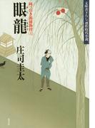 眼龍～岡っ引き源捕物控（六）～(光文社文庫)