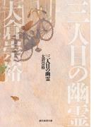 三人目の幽霊(創元推理文庫)