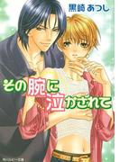 その腕に泣かされて(角川ルビー文庫)