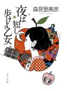 夜は短し歩けよ乙女(角川文庫)