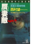 贋妻敵（にせめがたき）～莨屋（たばこや）文蔵御用帳～(光文社文庫)