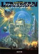 ファースト・レンズマン(創元SF文庫)