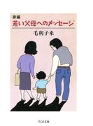 新編　若い父母へのメッセージ(ちくま文庫)