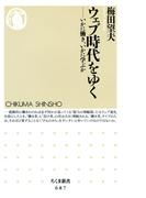 ウェブ時代をゆく　――いかに働き、いかに学ぶか(ちくま新書)