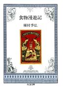 食物漫遊記(ちくま文庫)