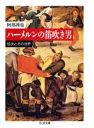 ハーメルンの笛吹き男　――伝説とその世界