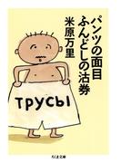 パンツの面目ふんどしの沽券(ちくま文庫)