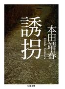 誘拐(ちくま文庫)