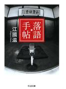 落語手帖(ちくま文庫)