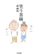 笑う茶碗(ちくま文庫)