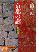 京都の謎・戦国編(祥伝社黄金文庫)