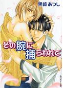 その腕に捕らわれて(角川ルビー文庫)