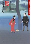 鷽（うそ）～岡っ引き源捕物控（五）～(光文社文庫)