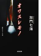 オワスレモノ(光文社文庫)