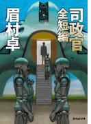司政官　全短編(創元SF文庫)
