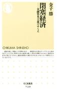 閉塞経済　――金融資本主義のゆくえ(ちくま新書)