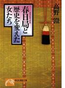 春日局と歴史を変えた女たち(祥伝社黄金文庫)