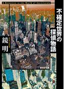 不確定世界の探偵物語(創元SF文庫)